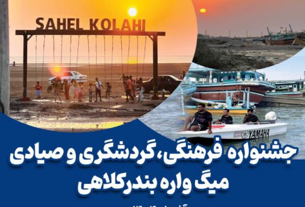 جشنواره «میگواره» در بندرکلاهی میناب برگزار میشود