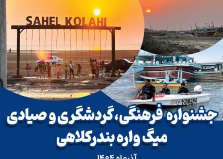 جشنواره «میگ‌واره» در بندرکلاهی میناب برگزار می‌شود