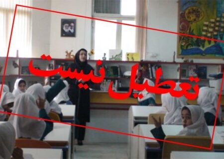 فعالیت مدارس و ادارات هرمزگان از شنبه به روال عادی بر می گردد