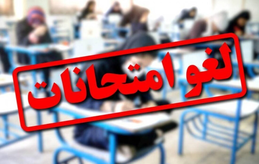 امتحانات مدارس هرمزگان تا پایان هفته جاری لغو شد