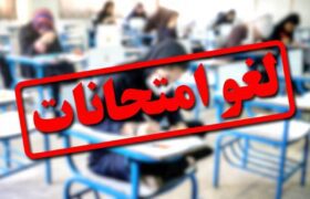 امتحانات مدارس هرمزگان تا پایان هفته جاری لغو شد