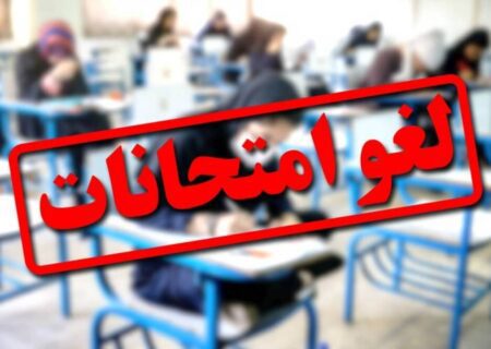 امتحانات مدارس هرمزگان تا پایان هفته جاری لغو شد