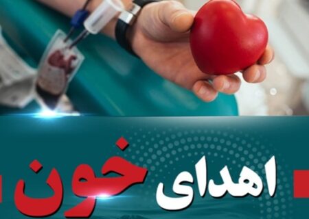 هشدار فوری انتقال خون هرمزگان ؛کمبود ذخایر خون و نیاز فوری به همه گروه‌های خونی