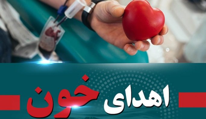 هشدار فوری انتقال خون هرمزگان ؛کمبود ذخایر خون و نیاز فوری به همه گروههای خونی