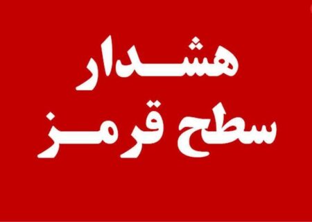 هشدار قرمز برای بارندگی شدید و طغیان رودخانه ها در هرمزگان