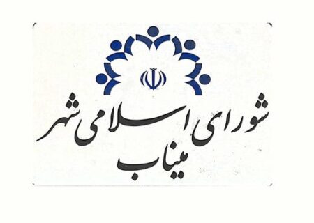 استعفای دیرهنگام عضو شورای شهر میناب پس از ۶۶ روز مقاومت/ قانون بالاخره پیروز شد