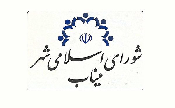 استعفای دیرهنگام عضو شورای شهر میناب پس از ۶۶ روز مقاومت/ قانون بالاخره پیروز شد