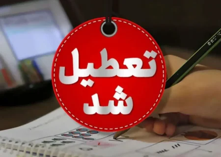 تعطیلی مدارس و دانشگاه‌های هرمزگان تا پایان هفته