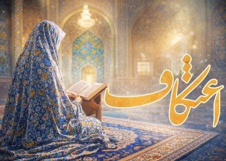 تکمیل ۹۰ درصدی ظرفیت مساجد استان برای اعتکاف