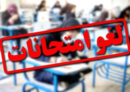 لغو امتحانات مجازی دانشگاه آزاد اسلامی هرمزگان به مدت ۳ روز