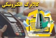 آغاز اجرای طرح جدید کالابرگ/ هر نفر ماهانه یک میلیون تومان