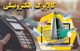 آغاز اجرای طرح جدید کالابرگ/ هر نفر ماهانه یک میلیون تومان