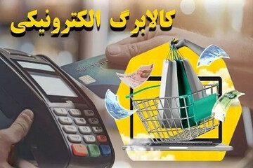 آغاز اجرای طرح جدید کالابرگ/ هر نفر ماهانه یک میلیون تومان