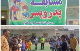 لحظه‌های شاد پدر و پسری در دبستان شاهد شهید علی دهبانفرد