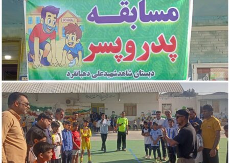 لحظه‌های شاد پدر و پسری در دبستان شاهد شهید علی دهبانفرد