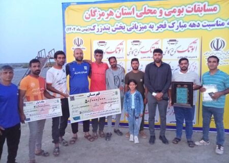 برترین‌های مسابقات بومی‌محلی هرمزگان در بندزرک معرفی شدند