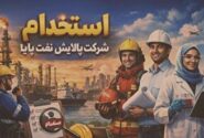 اطلاعیه آزمون استخدامی شرکت پالایش نفت پایا در بندرعباس