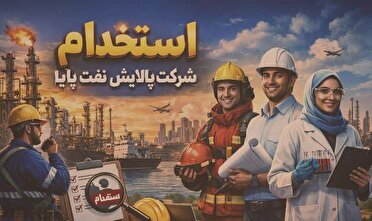اطلاعیه آزمون استخدامی شرکت پالایش نفت پایا در بندرعباس