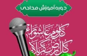 برگزاری دوره آموزش مداحی بانوان در رودان