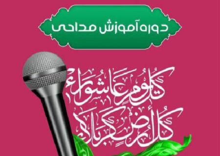 برگزاری دوره آموزش مداحی بانوان در رودان