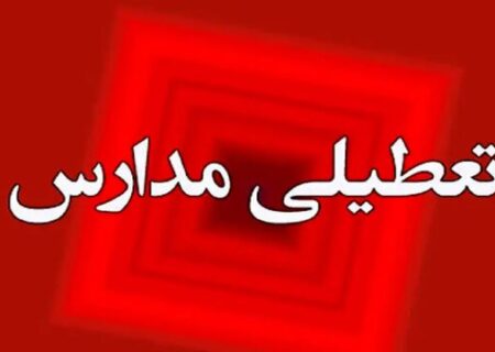 تعطیلی مدارس و آموزش ها تا اطلاع ثانوی/ زمان آغاز آموزش‌های غیرحضوری اطلاع‌رسانی‌ می‌شود
