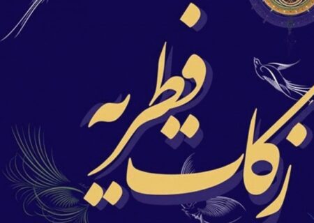 آمادگی کمیته امداد هرمزگان برای دریافت فطریه و کفارات مردم مومن