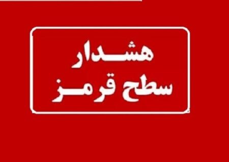 هشدار قرمز هواشناسی برای ورود سامانه بارشی جدید به هرمزگان