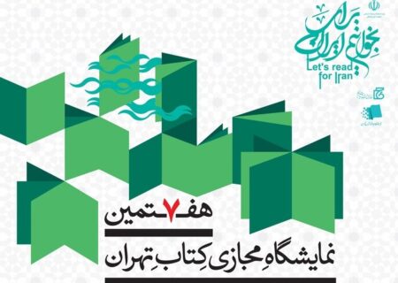حضور ناشر مینابی در هفتمین نمایشگاه مجازی کتاب تهران