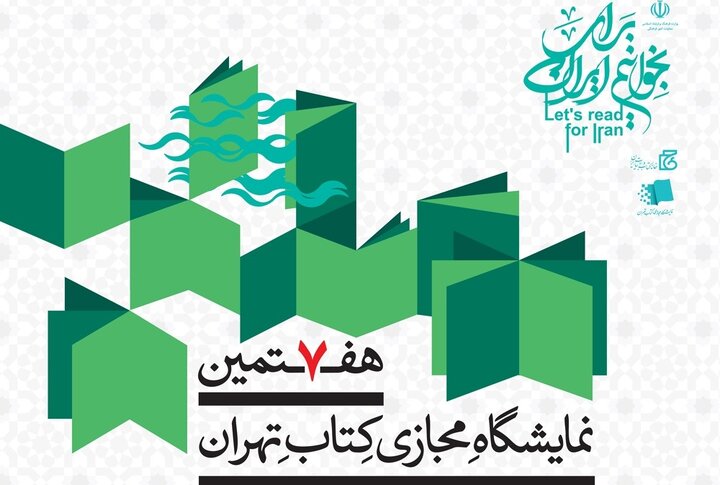 حضور ناشر مینابی در هفتمین نمایشگاه مجازی کتاب تهران
