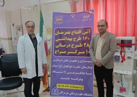 راه‌اندازی ۱۲ دستگاه دیالیز پیشرفته در بیمارستان حضرت ابوالفضل(ع) میناب