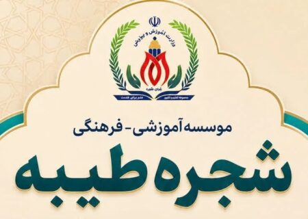 آغاز ثبت‌نام دانش‌آموز و جذب کادر اداری و آموزشی در مدارس شجره طیبه میناب