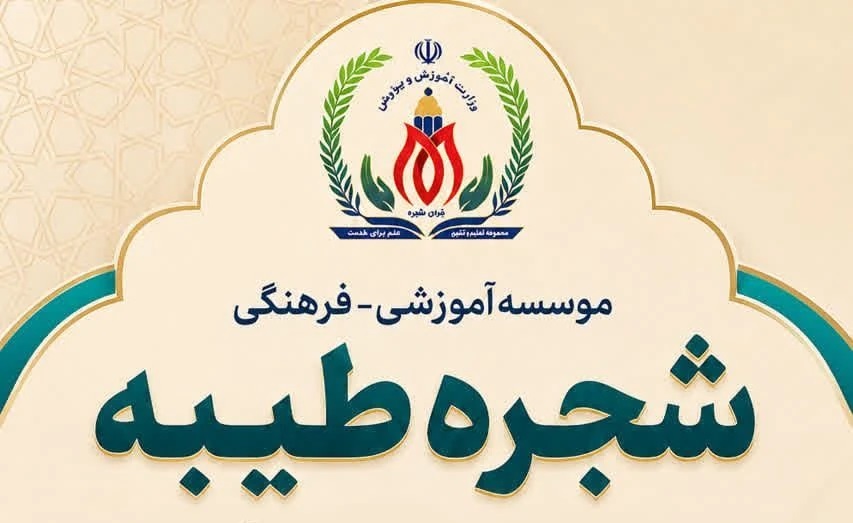 آغاز ثبتنام دانشآموز و جذب کادر اداری و آموزشی در مدارس شجره طیبه میناب