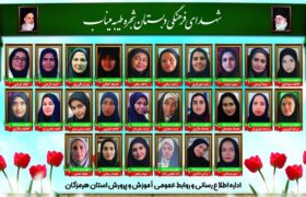تصاویر معلمان و کارکنان شهید مدرسه شجره طیبه میناب