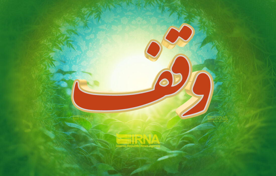 اولین وقف سال ۱۴۰۵ شهرستان میناب به ثبت رسید