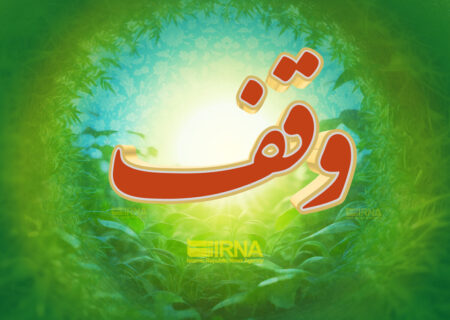اولین وقف سال ۱۴۰۵ شهرستان میناب به ثبت رسید