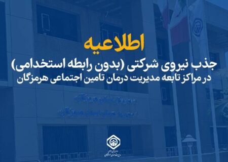 مدیریت درمان تأمین اجتماعی هرمزگان برای تکمیل کادر درمانی نیرو جذب می‌کند