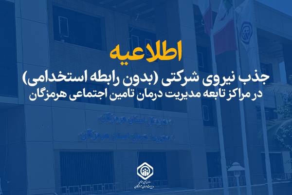 مدیریت درمان تأمین اجتماعی هرمزگان برای تکمیل کادر درمانی نیرو جذب میکند