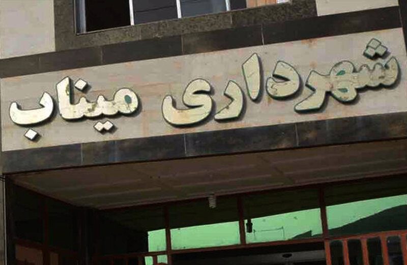 سه شکایت، سه ناکامی؛ شهرداری میناب در پرونده‌های علیه صدای میناب به نتیجه نرسید