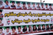 اسامی شهدای تفحص شده مدرسه شجره طیبه میناب اعلام شد