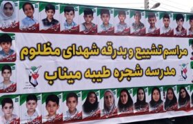 اسامی شهدای تفحص شده مدرسه شجره طیبه میناب اعلام شد