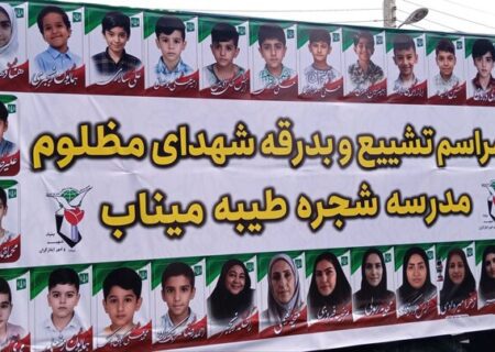 اسامی شهدای تفحص شده مدرسه شجره طیبه میناب اعلام شد