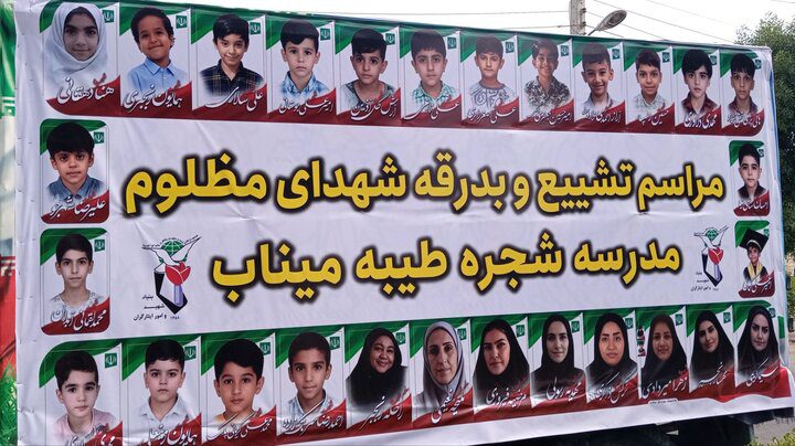 اسامی شهدای تفحص شده مدرسه شجره طیبه میناب اعلام شد