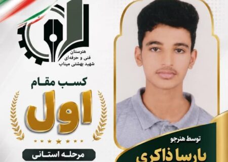 افتخارآفرینی هنرجوی مینابی در المپیاد شایستگی‌محور هنرستان‌های هرمزگان