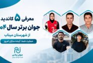 رقابت ۵ جوان مینابی برای کسب عنوان «جوان برتر سال ۱۴۰۴»