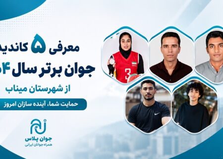 رقابت ۵ جوان مینابی برای کسب عنوان «جوان برتر سال ۱۴۰۴»