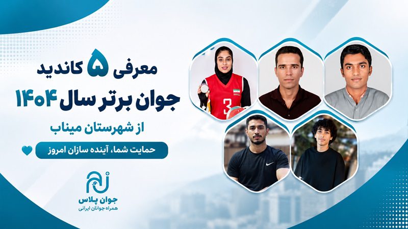 رقابت ۵ جوان مینابی برای کسب عنوان «جوان برتر سال ۱۴۰۴»