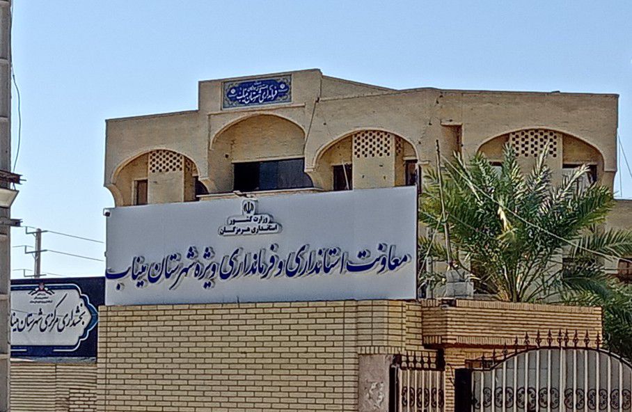 ۱۵ سال از «ویژه» شدن فرمانداری میناب گذشت؛ چرا مشکلات میناب همچنان پابرجاست؟